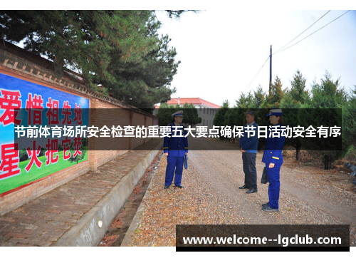节前体育场所安全检查的重要五大要点确保节日活动安全有序 节前体育场所安全检查的重要五大要点确保节日活动安全有序