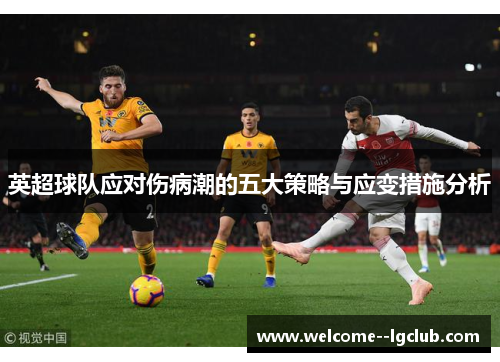 英超球队应对伤病潮的五大策略与应变措施分析 英超球队应对伤病潮的五大策略与应变措施分析