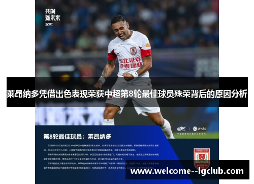 莱昂纳多凭借出色表现荣获中超第8轮最佳球员殊荣背后的原因分析 莱昂纳多凭借出色表现荣获中超第8轮最佳球员殊荣背后的原因分析