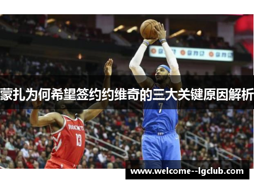 蒙扎为何希望签约约维奇的三大关键原因解析