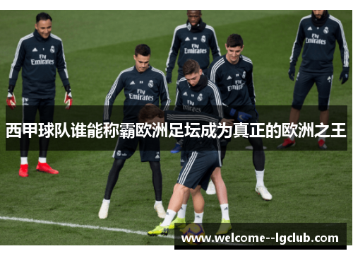 西甲球队谁能称霸欧洲足坛成为真正的欧洲之王 西甲球队谁能称霸欧洲足坛成为真正的欧洲之王