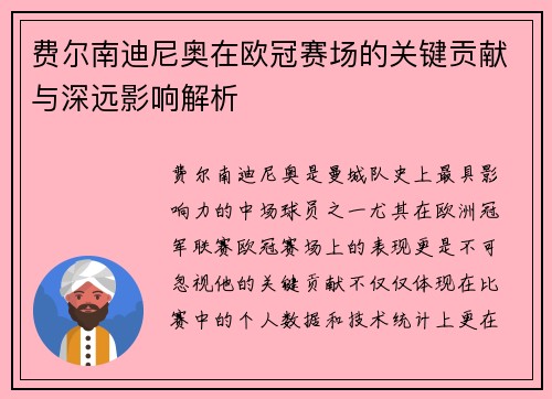 费尔南迪尼奥在欧冠赛场的关键贡献与深远影响解析