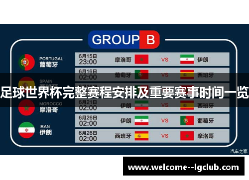 足球世界杯完整赛程安排及重要赛事时间一览 足球世界杯完整赛程安排及重要赛事时间一览