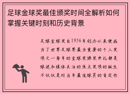 足球金球奖最佳颁奖时间全解析如何掌握关键时刻和历史背景