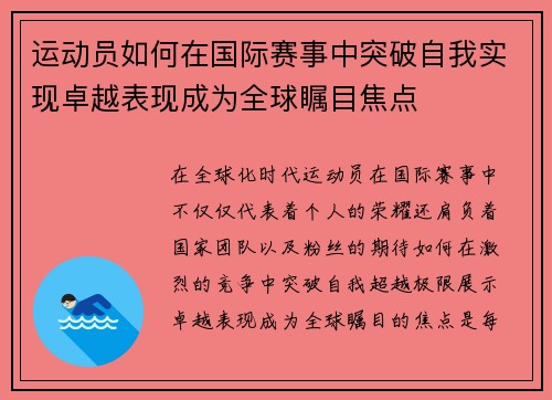 运动员如何在国际赛事中突破自我实现卓越表现成为全球瞩目焦点
