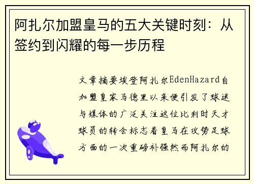 阿扎尔加盟皇马的五大关键时刻：从签约到闪耀的每一步历程
