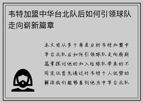 韦特加盟中华台北队后如何引领球队走向崭新篇章