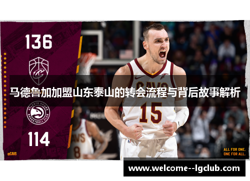 马德鲁加加盟山东泰山的转会流程与背后故事解析