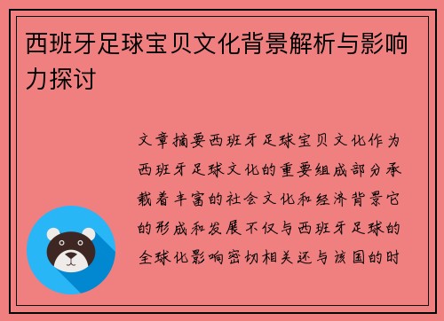 西班牙足球宝贝文化背景解析与影响力探讨