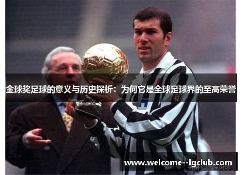 金球奖足球的意义与历史探析:为何它是全球足球界的至高荣誉 金球奖足球的意义与历史探析:为何它是全球足球界的至高荣誉