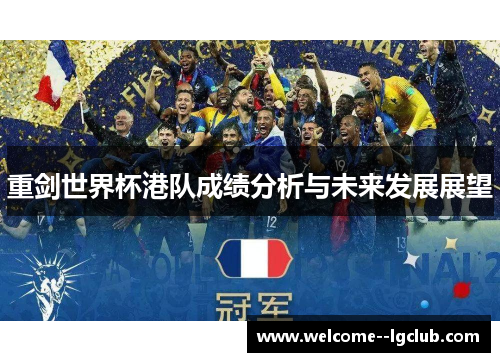重剑世界杯港队成绩分析与未来发展展望