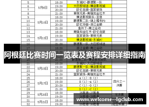 阿根廷比赛时间一览表及赛程安排详细指南 阿根廷比赛时间一览表及赛程安排详细指南