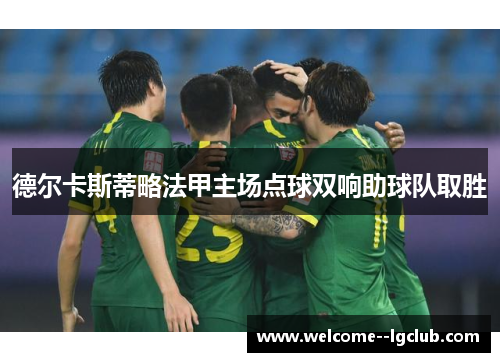 德尔卡斯蒂略法甲主场点球双响助球队取胜