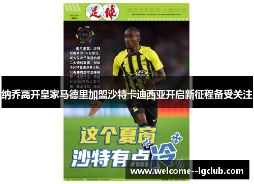 纳乔离开皇家马德里加盟沙特卡迪西亚开启新征程备受关注