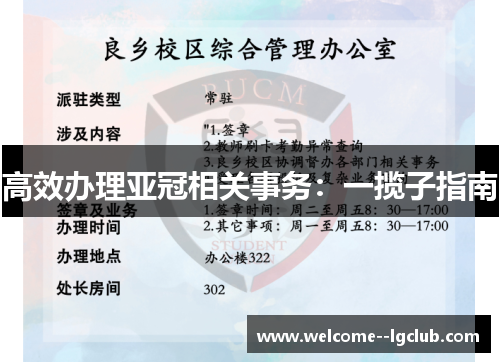 高效办理亚冠相关事务：一揽子指南