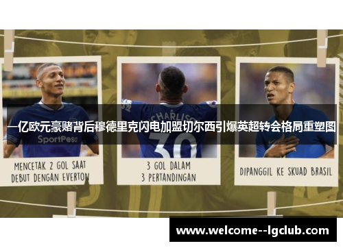 一亿欧元豪赌背后穆德里克闪电加盟切尔西引爆英超转会格局重塑图