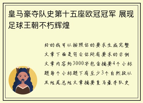 皇马豪夺队史第十五座欧冠冠军 展现足球王朝不朽辉煌