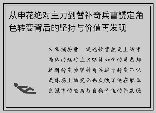 从申花绝对主力到替补奇兵曹赟定角色转变背后的坚持与价值再发现