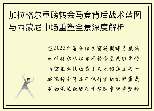 加拉格尔重磅转会马竞背后战术蓝图与西蒙尼中场重塑全景深度解析