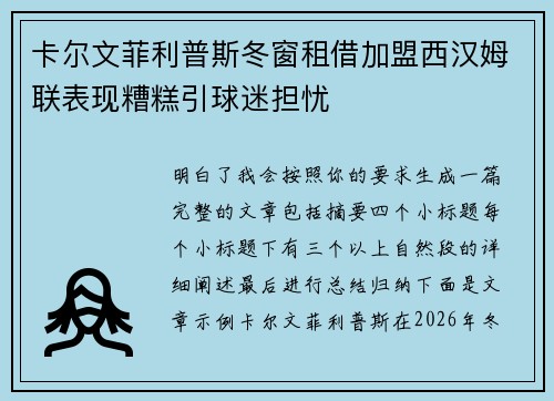 卡尔文菲利普斯冬窗租借加盟西汉姆联表现糟糕引球迷担忧