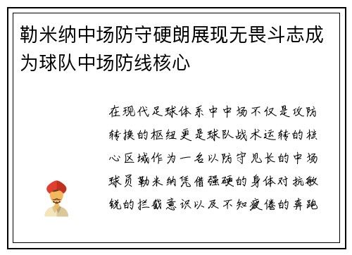 勒米纳中场防守硬朗展现无畏斗志成为球队中场防线核心