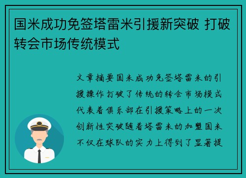 国米成功免签塔雷米引援新突破 打破转会市场传统模式