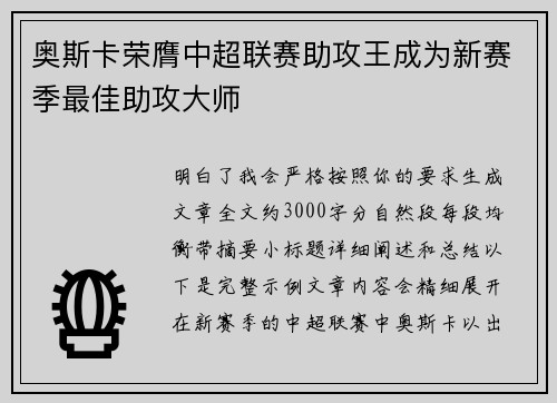 奥斯卡荣膺中超联赛助攻王成为新赛季最佳助攻大师