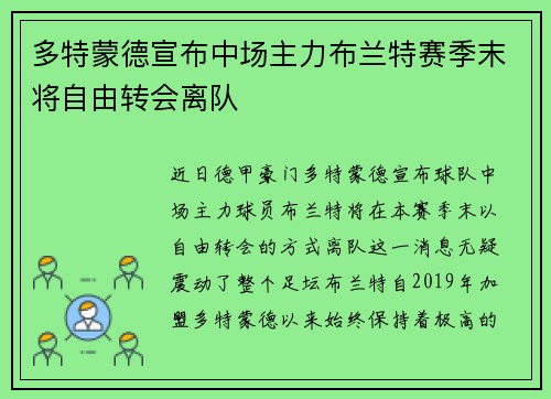 多特蒙德宣布中场主力布兰特赛季末将自由转会离队