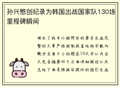 孙兴慜创纪录为韩国出战国家队130场里程碑瞬间