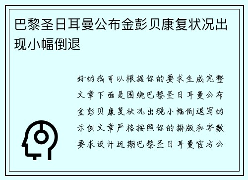 巴黎圣日耳曼公布金彭贝康复状况出现小幅倒退