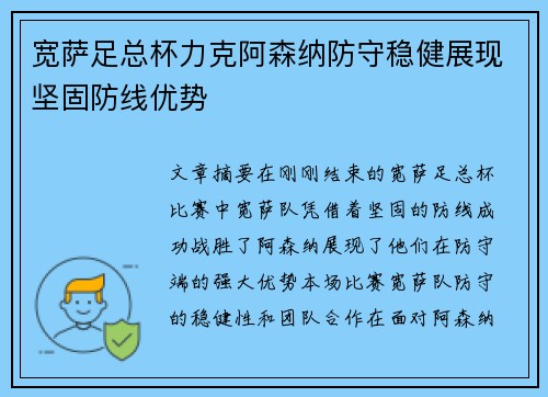宽萨足总杯力克阿森纳防守稳健展现坚固防线优势
