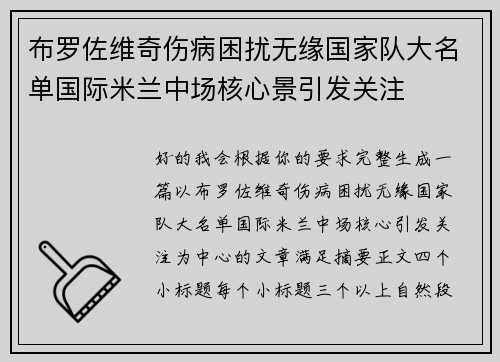 布罗佐维奇伤病困扰无缘国家队大名单国际米兰中场核心景引发关注