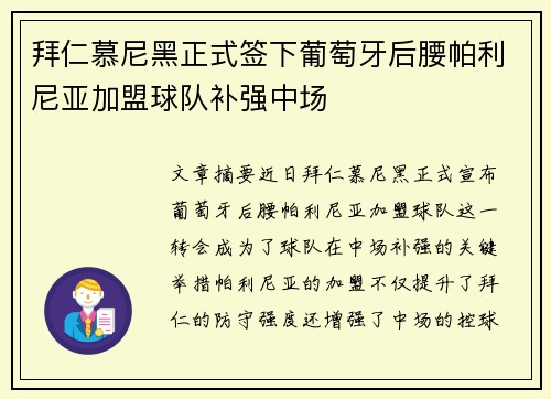 拜仁慕尼黑正式签下葡萄牙后腰帕利尼亚加盟球队补强中场