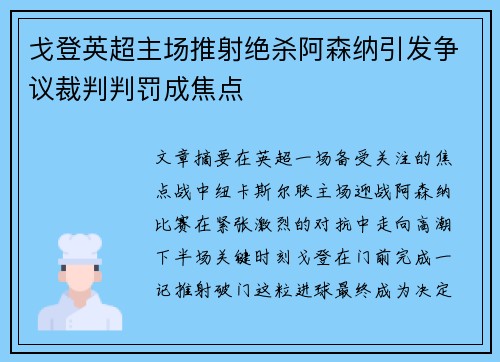 戈登英超主场推射绝杀阿森纳引发争议裁判判罚成焦点