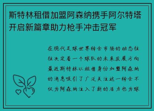 斯特林租借加盟阿森纳携手阿尔特塔开启新篇章助力枪手冲击冠军