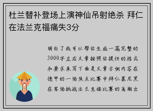 杜兰替补登场上演神仙吊射绝杀 拜仁在法兰克福痛失3分