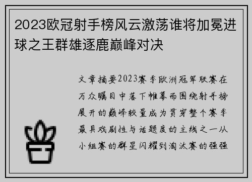 2023欧冠射手榜风云激荡谁将加冕进球之王群雄逐鹿巅峰对决