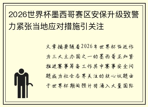 2026世界杯墨西哥赛区安保升级致警力紧张当地应对措施引关注