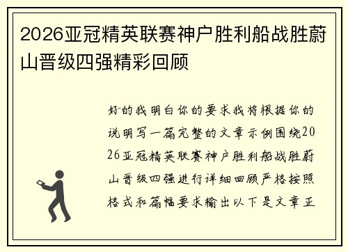 2026亚冠精英联赛神户胜利船战胜蔚山晋级四强精彩回顾