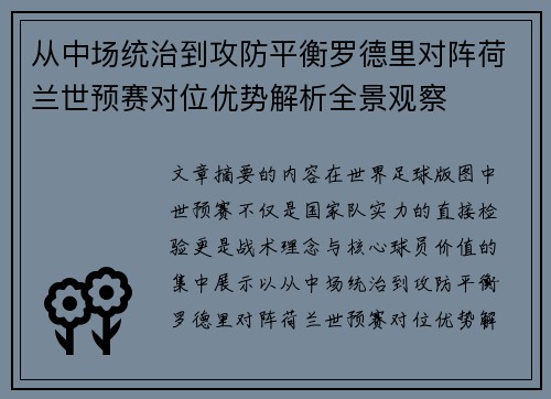 从中场统治到攻防平衡罗德里对阵荷兰世预赛对位优势解析全景观察