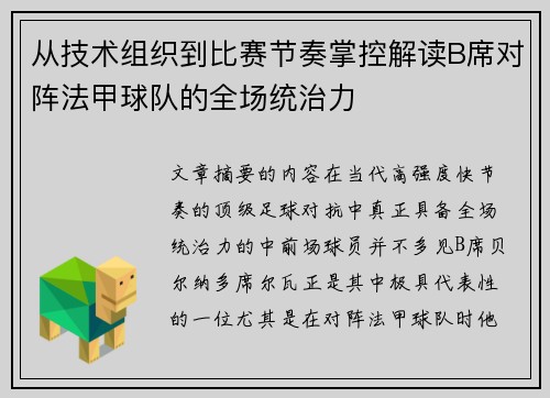 从技术组织到比赛节奏掌控解读B席对阵法甲球队的全场统治力