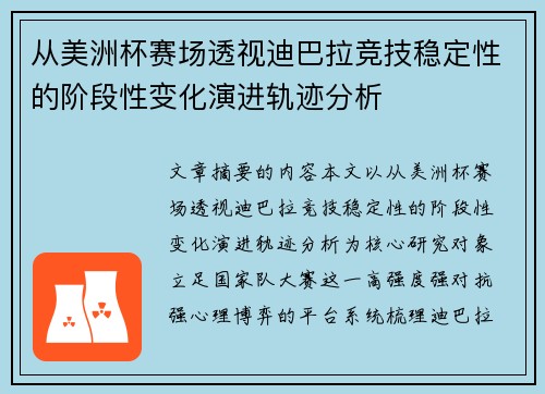 从美洲杯赛场透视迪巴拉竞技稳定性的阶段性变化演进轨迹分析