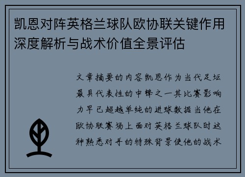 凯恩对阵英格兰球队欧协联关键作用深度解析与战术价值全景评估