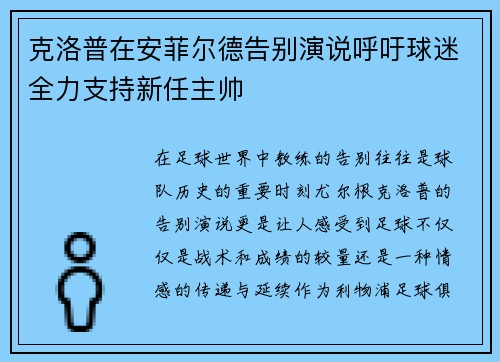 克洛普在安菲尔德告别演说呼吁球迷全力支持新任主帅
