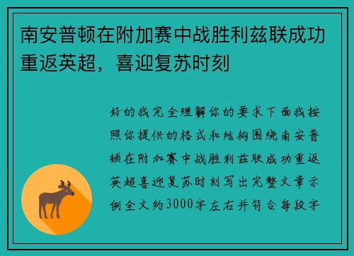 南安普顿在附加赛中战胜利兹联成功重返英超，喜迎复苏时刻