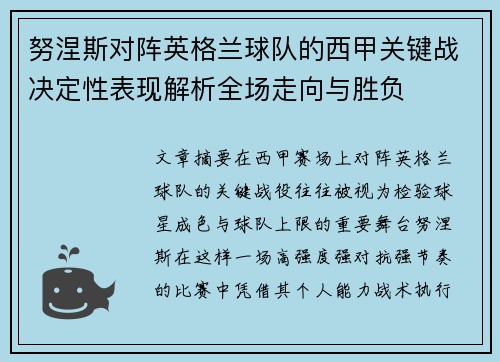 努涅斯对阵英格兰球队的西甲关键战决定性表现解析全场走向与胜负