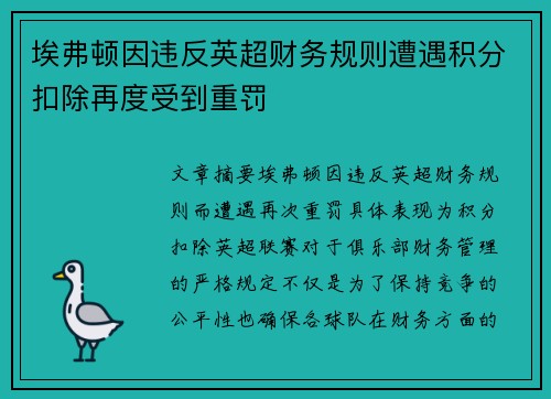 埃弗顿因违反英超财务规则遭遇积分扣除再度受到重罚