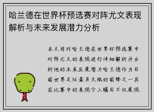哈兰德在世界杯预选赛对阵尤文表现解析与未来发展潜力分析