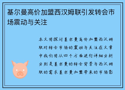 基尔曼高价加盟西汉姆联引发转会市场震动与关注