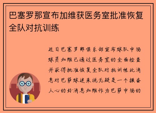 巴塞罗那宣布加维获医务室批准恢复全队对抗训练 巴塞罗那宣布加维获医务室批准恢复全队对抗训练